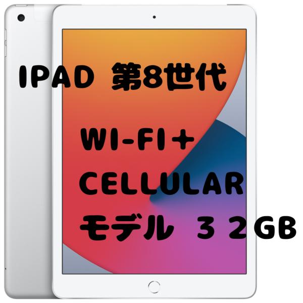 iPad ipad 第8世代 32GB WiFi + Cellularモデル 本体10.2インチ : 中古