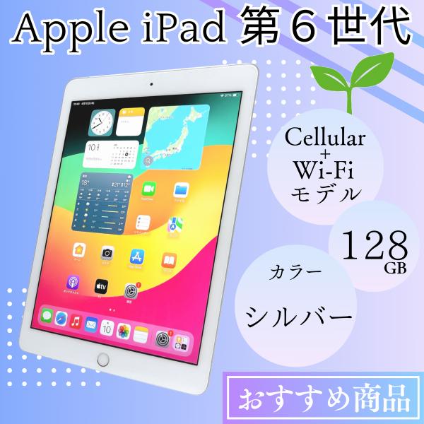 iPad アイパッド 第6世代 128GB Cellular+Wi-Fiモデル Apple