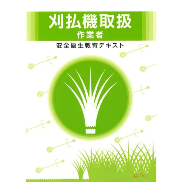 刈払機取扱作業者 安全衛生教育 テキスト