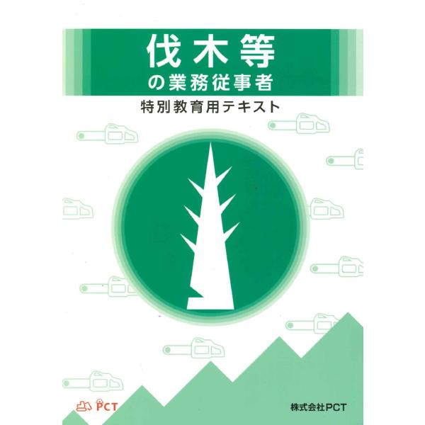 伐木等の業務従事者 特別教育用テキスト