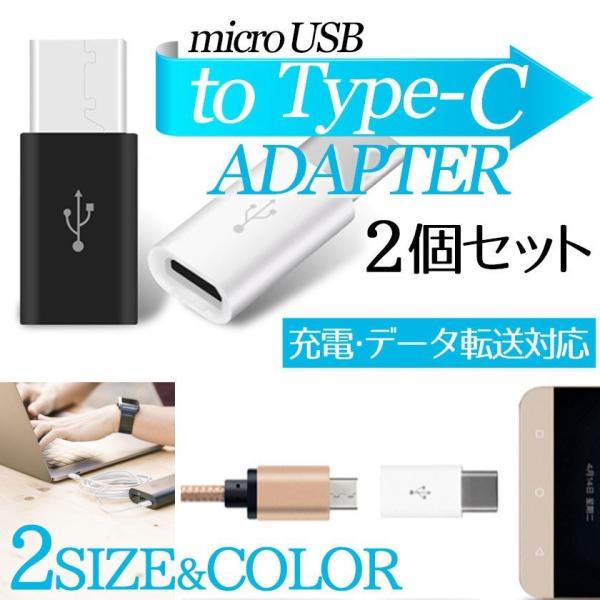 MicroUSB→Type-C変換アダプター　白　黒　２個セット　最安値