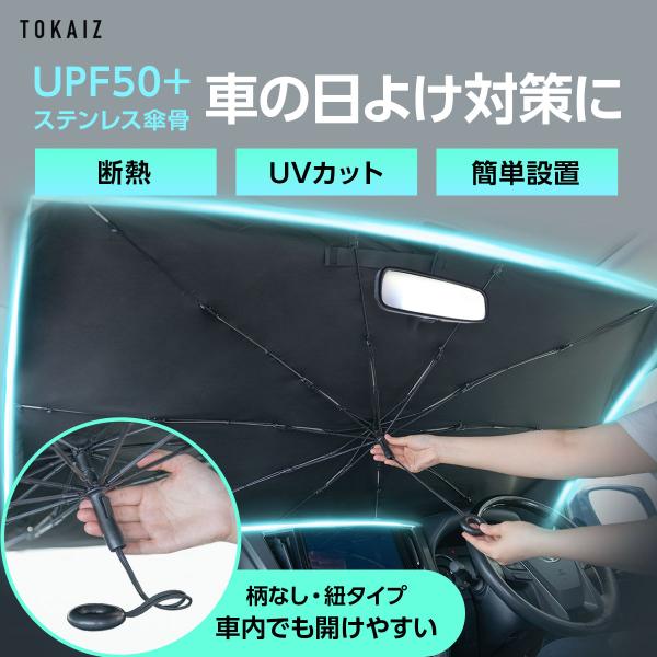 中棒レス設計 サンシェード 車 フロント 傘 おしゃれ 断熱 外付け フロントガラス 大型 軽自動車 フロントサンシェード レクサス対応 スペーシア対応 TOKAIZ