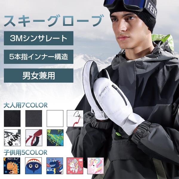 スキー手袋 スキー グローブ レディース メンズ スキーグローブ スノーボード スノボー スノボ 手袋 グローブ バイクグローブ スノーボードグローブ 防寒 防風