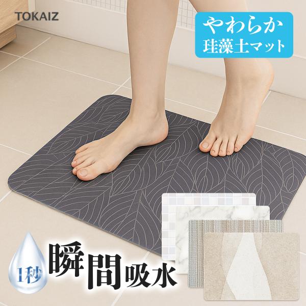 珪藻土バスマット 柔らか 速乾 割れない 大きいサイズ 大判 珪藻土マット ソフト バスマット 足拭き お風呂 水切りマット キッチン 吸水 TOKAIZ