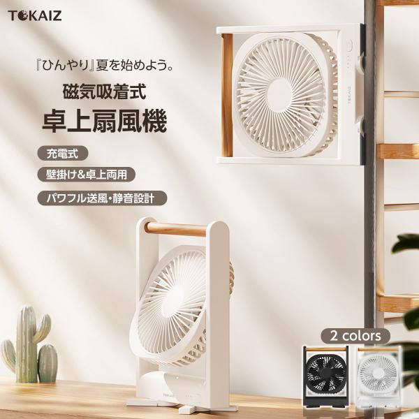 TOKAIZ マグネット卓上扇風機 ミニ卓上扇風機 ミニファン 小型 静音 強風 角度調整 Ttpe-C充電式 360度回転 磁石付き 持ち運び便利 省エネ トカイズ  TPF-003