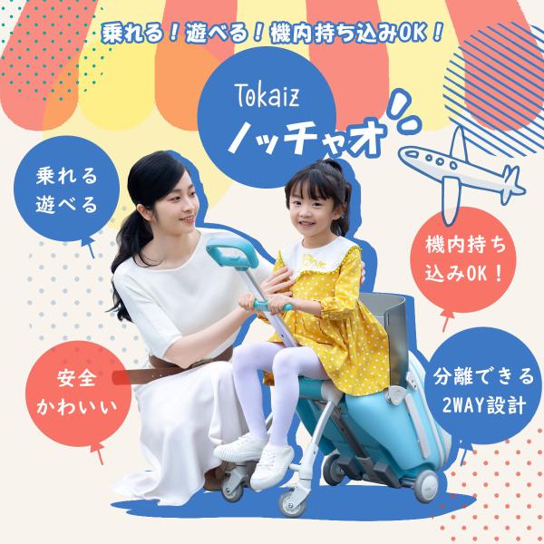 2026最新【TOKAIZ公式】ノッチャオ 子供が乗れる スーツケース 機内