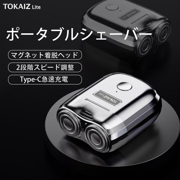 髭剃り 電気シェーバー シェーバー カミソリ 高級 髭剃り機 男性用 旅行 深剃り メンズシェーバー 本体 電気カミソリ 男性 メンズ 電動シェーバー TOKAIZ Lite