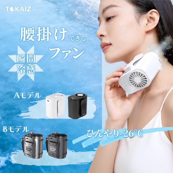TOKAIZ【2026最新】腰掛け扇風機 ベルトファン 冷却プレート 4400mAh 最大13H連続使用 100段階風量 4WAY 扇風機 携帯 静音 首掛け