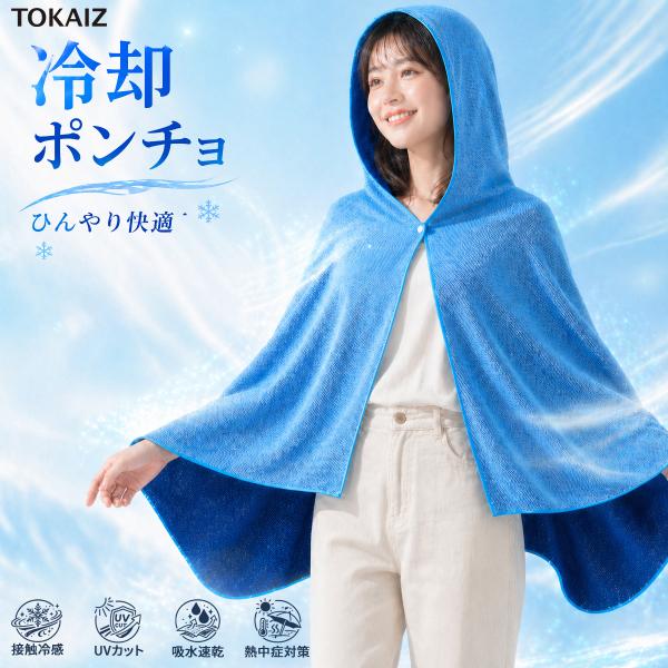冷却ポンチョ クールタオル フード付き 冷感タオル UVカット 吸水速乾 メッシュ生地 熱中症対策 日焼け防止 軽量 洗える LLI-002 TOKAIZ Lite