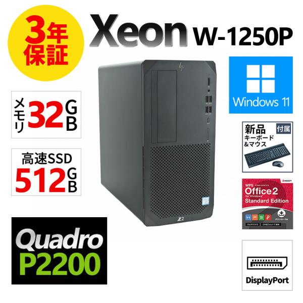 HP Z2 TOWER G5 WORKSTATION 商品番号：4BO261249保証期間：3年 CPU：Xeon-4.1GHz(W-1250P)メモリ：32 GB(最大 128 GB)メモリ備考：※本商品はメモリ増設にはご対応が出来かねま...