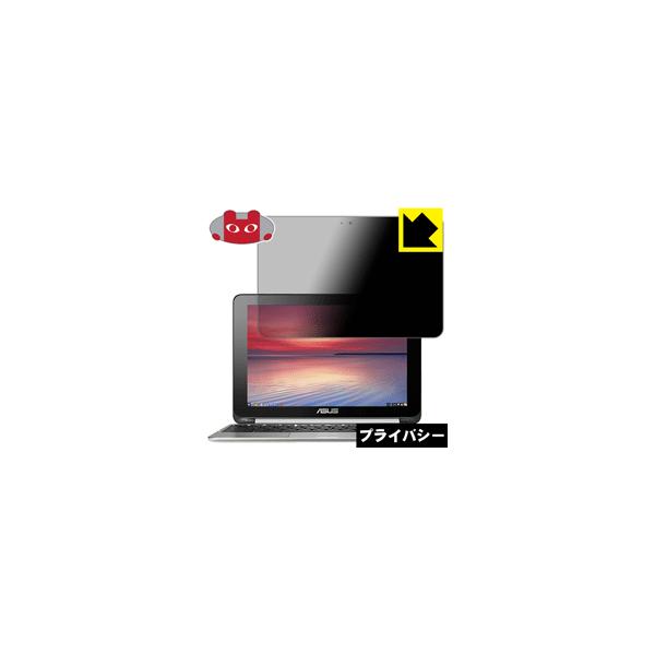 ASUS Chromebook Flip C100PA のぞき見防止保護フィルム Privacy Shield【覗き見防止・反射低減】
