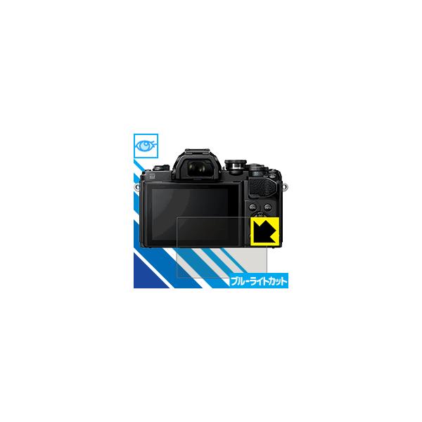 OM-D E-M1X/E-M10 Mark III/E-M10 Mark II/E-M1 Mark II LED液晶画面のブルーライトを35%カット！保護フィルム ブルーライトカット【光沢】