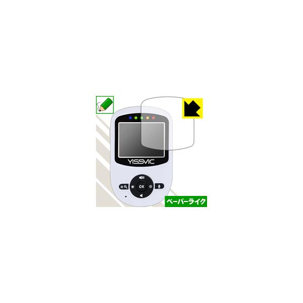 【ペーパーライク反射防止タイプ(非光沢)】液晶保護フィルム(保護シート)※対応機種 : YISSVIC ベビーモニター (2.4インチ) SM24RX【ポスト投函発送の場合のみ送料無料(代金引換は送料無料になりません)】