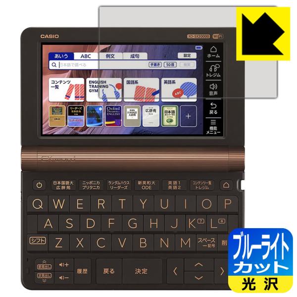 カシオ電子辞書 EX-word XD-SX / XD-SV / AZ-SX / AZ-SV シリーズ LED液晶画面のブルーライトを35%カット！保護フィルム ブルーライトカット【光沢】