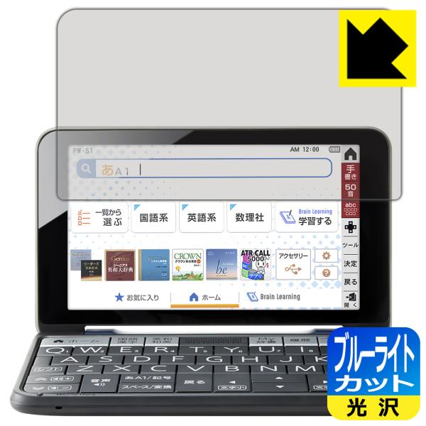 シャープ電子辞書 Brain 2021年モデル PW-S1/PW-H1/PW-B1/PW-J1/PW-A1/PW-ES LED液晶画面のブルーライトを35%カット！保護フィルム ブルーライトカット【光沢】