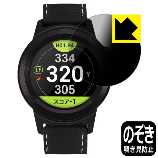 GolfBuddy aim W11 のぞき見防止保護フィルム Privacy Shield【覗き見防止・反射低減】
