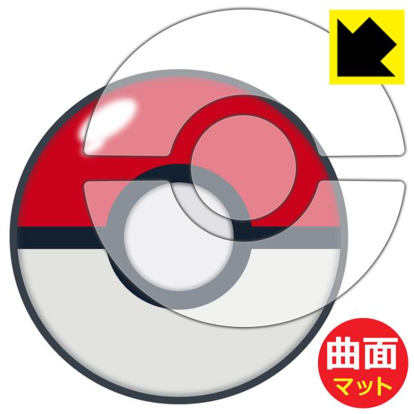 Pokemon GO Plus + (ポケモン ゴー プラスプラス) 対応 Flexible Shield Matte[反射低減] 保護 フィルム [表面用] 曲面対応 日本製