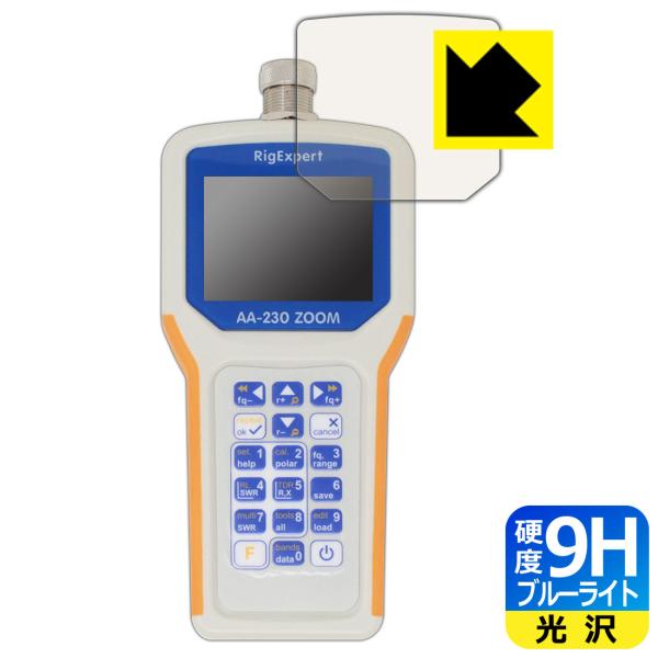 リグエキスパート AA-230 ZOOM 用 表面硬度9Hフィルムにブルーライトカットもプラス！保護フィルム 9H高硬度【ブルーライトカット】