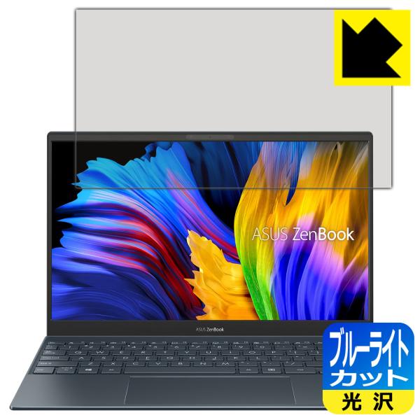 ASUS ZenBook 13 OLED UX325JA LED液晶画面のブルーライトを35%カット！保護フィルム ブルーライトカット【光沢】