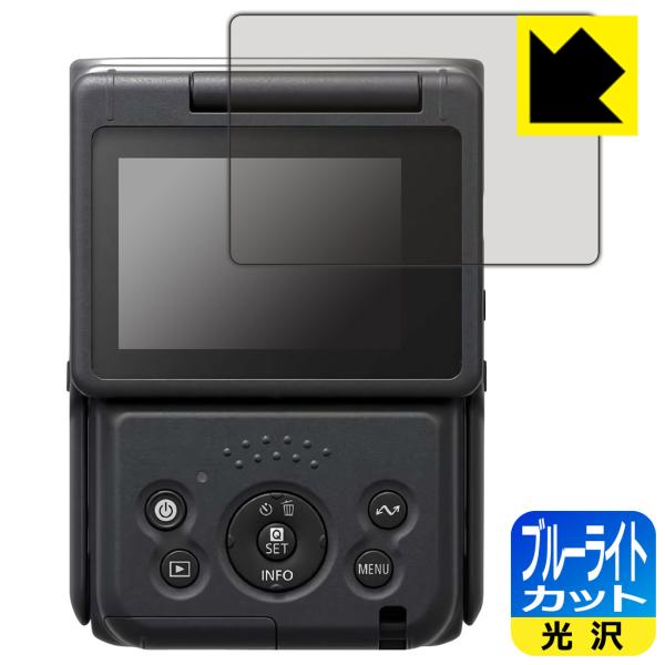 【ブルーライト低減タイプ(光沢)】保護フィルム(保護シート)※対応機種 : Canon Vlogカメラ PowerShot V10 (PSV10)専用の商品です。※製品内容 : 画面用フィルム1枚・クリーニングワイプ1個【ポスト投函発送の場...