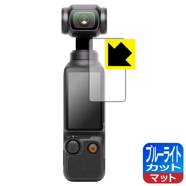 DJI Osmo Pocket 3 対応 ブルーライトカット[反射低減] 保護 フィルム [タッチ画面用] 日本製