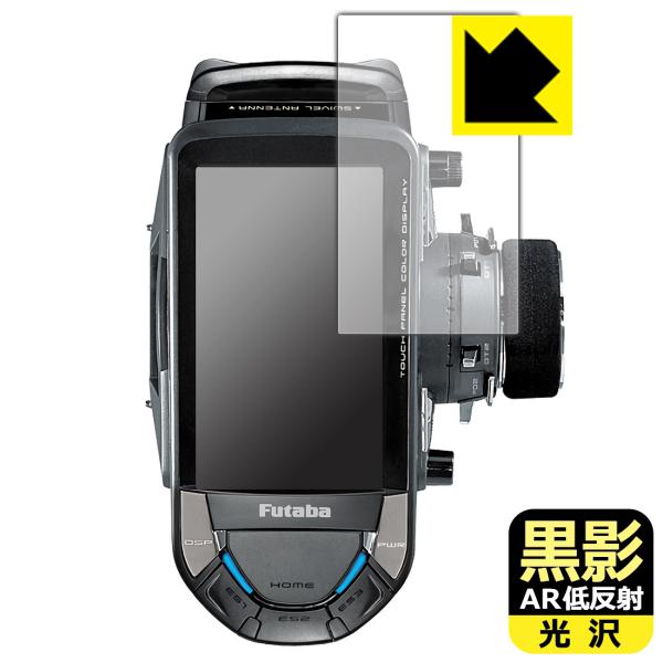 Futaba カー用送信機 T10PX / T10PXR 用 対応 黒影[AR低反射・光沢] 保護 フィルム 日本製