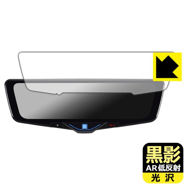 ALPINE 10型 ドライブレコーダー搭載デジタルミラー DVR-DM1046A 対応 黒影[AR低反射・光沢] 保護 フィルム 日本製