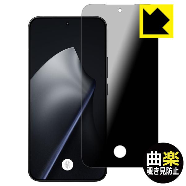Xiaomi 15T Pro 対応 [指紋窓つき] Flexible Shield[曲楽Privacy] 保護 フィルム 曲面対応 覗き見防止 反射低減 日本製