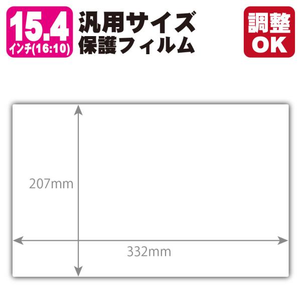 15.4インチ(16:10) オーダーカット(汎用サイズ) Perfect Shield【反射低減】保護フィルム (フィルムサイズ 縦:207mm×横:332mm・サイズ調整可)