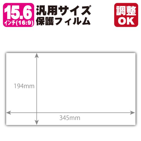 15.6インチ(16:9) オーダーカット(汎用サイズ) 純黒クリア【超反射防止】保護フィルム (フィルムサイズ 縦:194mm×横:345mm・サイズ調整可)