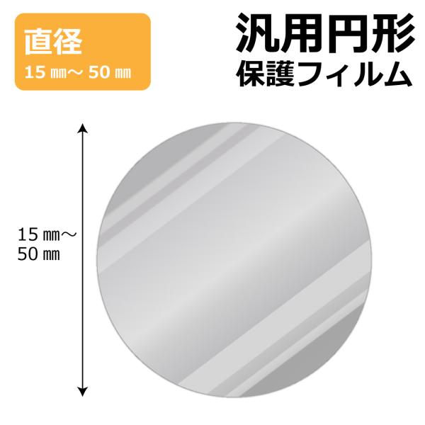 円形 丸型 汎用サイズ (直径15mm-50mm) Mirror Shield 保護フィルム 【各サイズ】
