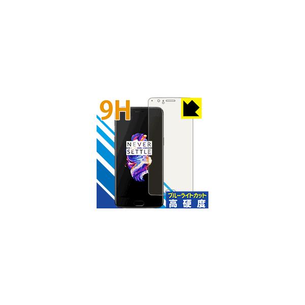 OnePlus 5 (A5000) �\�ʍd�x9H�t�B�����Ƀu���[���C�g�J�b�g���v���X�I�ی�t�B���� 9H���d�x�y�u���[���C�g�J�b�g�z