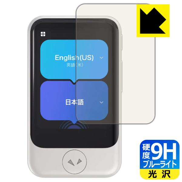 POCKETALK S / POCKETALK S2 (ポケトーク) 対応 9H高硬度[ブルーライトカット] 保護 フィルム 光沢 日本製