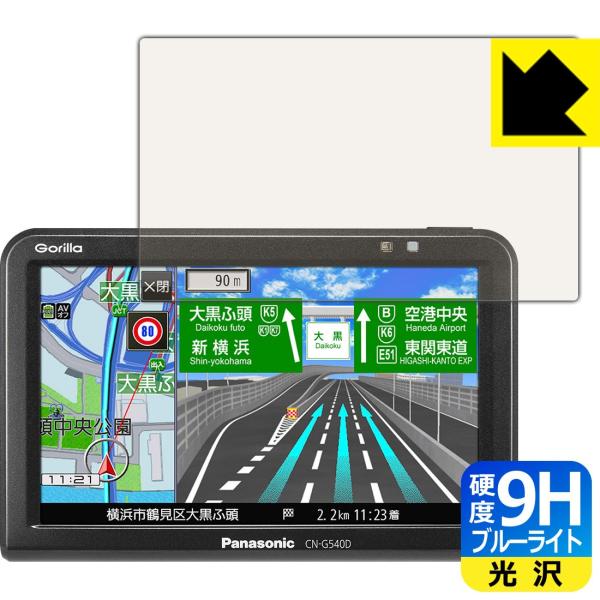 �|�[�^�u���J�[�i�r Gorilla CN-G540D �\�ʍd�x9H�t�B�����Ƀu���[���C�g�J�b�g���v���X�I�ی�t�B���� 9H���d�x�y�u���[���C�g�J�b�g�z