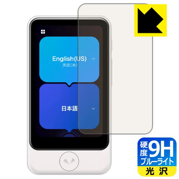 POCKETALK S Plus / POCKETALK S2 Plus (ポケトーク) 対応 9H高硬度[ブルーライトカット] 保護 フィルム 光沢 日本製