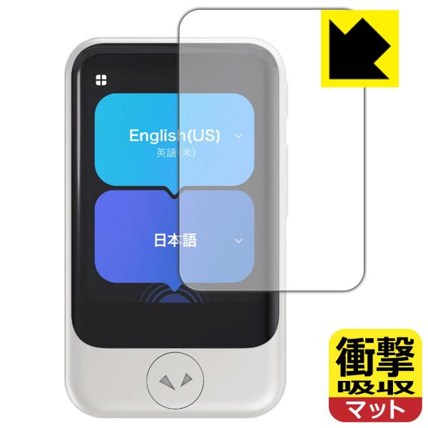 POCKETALK S / POCKETALK S2 (ポケトーク) 対応 衝撃吸収[反射低減] 保護 フィルム 耐衝撃 日本製