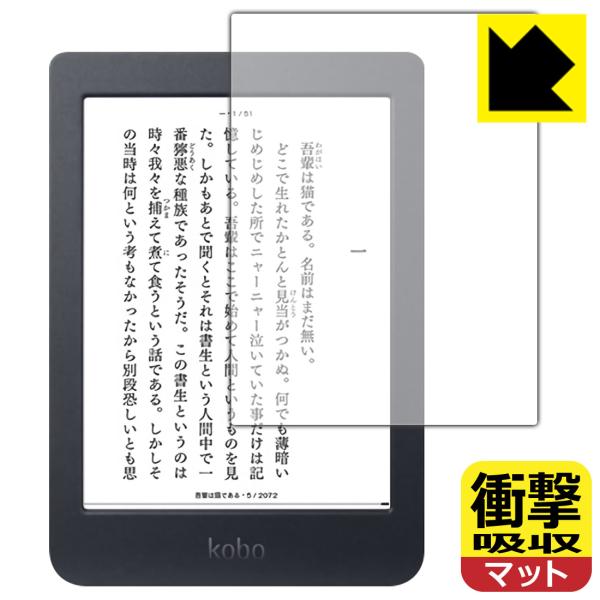 【衝撃吸収タイプ(反射低減)】保護フィルム(保護シート)※対応機種 : Kobo Nia