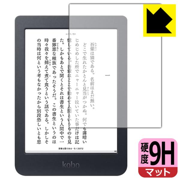 【9H高硬度タイプ(反射低減)】保護フィルム(保護シート)※対応機種 : Kobo Nia