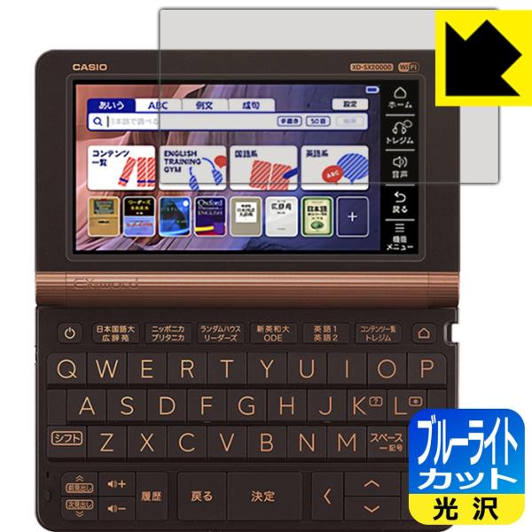 カシオ電子辞書 XD-SXシリーズ / AZ-SVシリーズ/ XD-SVシリーズ LED液晶画面のブルーライトを35%カット！保護フィルム ブルーライトカット【光沢】