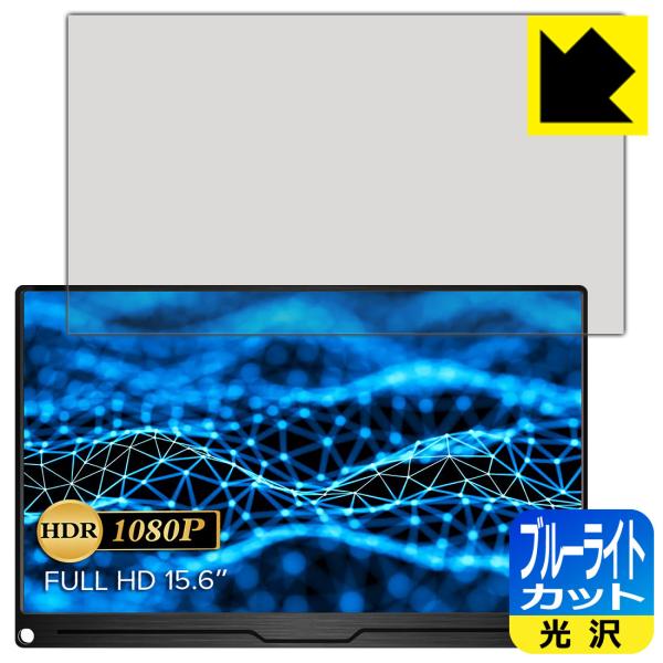 【ブルーライト低減タイプ(光沢)】保護フィルム(保護シート)※対応機種 : EVICIV 15.6インチ モバイルモニター EVC-1506　　★重要★この機器には同じ型番で本体のサイズが異なるものがありますのでご注意ください。このフィルム...