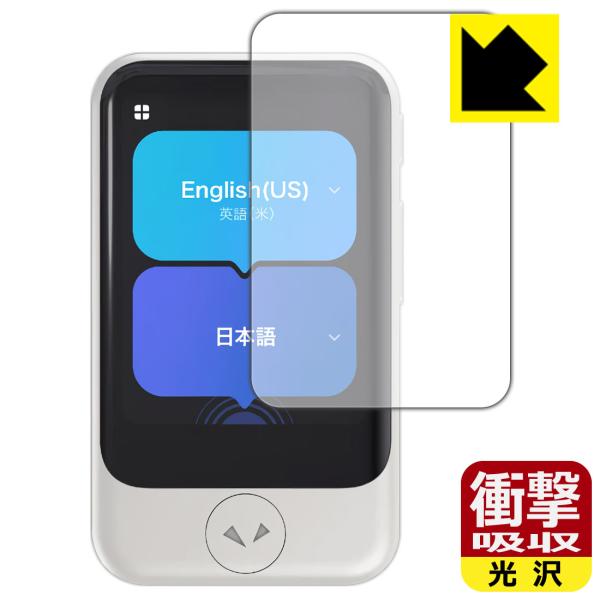POCKETALK S / POCKETALK S2 (ポケトーク) 対応 衝撃吸収[光沢] 保護 フィルム 耐衝撃 日本製