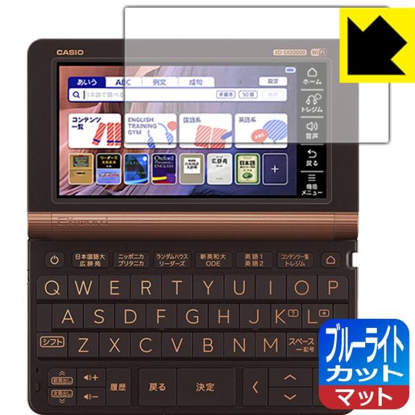カシオ電子辞書 EX-word XD-SX / XD-SV / AZ-SX / AZ-SV シリーズ LED液晶画面のブルーライトを34%カット！保護フィルム ブルーライトカット【反射低減】