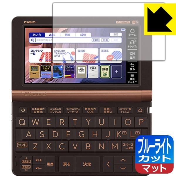 カシオ電子辞書 XD-SXシリーズ / AZ-SVシリーズ/ XD-SVシリーズ LED液晶画面のブルーライトを34%カット！保護フィルム ブルーライトカット【反射低減】