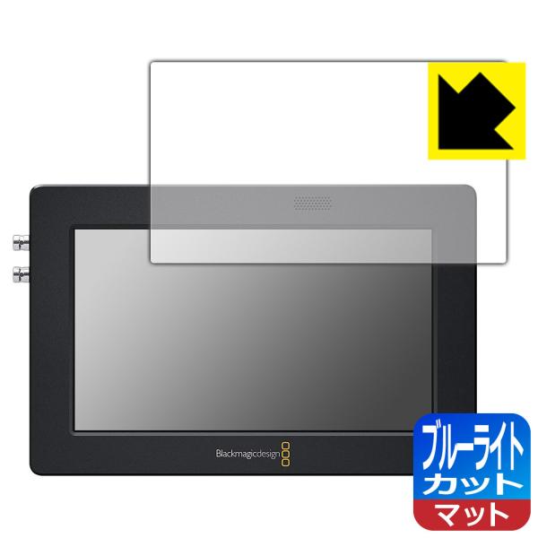 【ブルーライト低減タイプ(反射低減)】保護フィルム(保護シート)※対応機種 : Blackmagic Design Blackmagic Video Assist 5インチ 12G HDR / Blackmagic Video Assist...