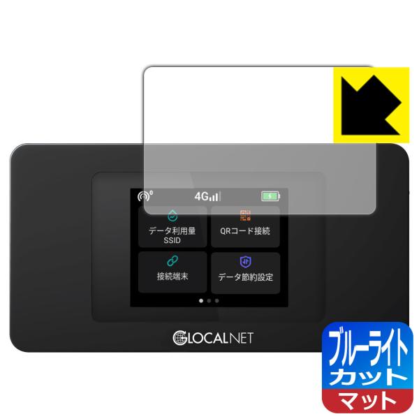 【ブルーライト低減タイプ(反射低減)】保護フィルム(保護シート)※対応機種 : GLOCALNET(グローカルネット) モバイルWiFiルーター NA01 / THE WiFi NA01 用の保護フィルムです。モバイルWiFiルーター本体で...