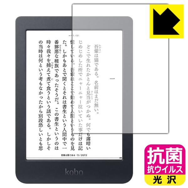 【抗菌 抗ウイルス(光沢)】保護フィルム(保護シート)※対応機種 : Kobo Nia