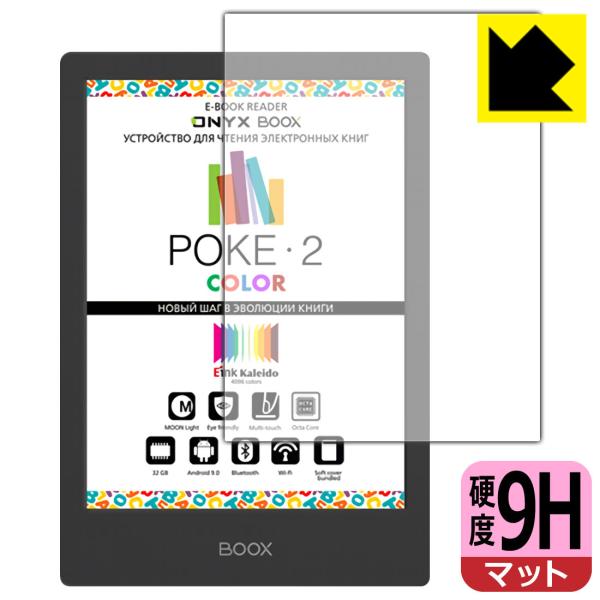 【9H高硬度タイプ(反射低減)】保護フィルム(保護シート)※対応機種 : Onyx BOOX Poke2 Color※内容量 : 1枚