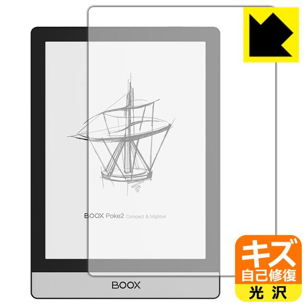 【自己修復タイプ(光沢)】保護フィルム(保護シート)※対応機種 : Onyx BOOX Poke2※内容量 : 1枚