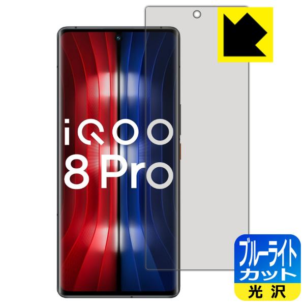 vivo iQOO 8 Pro LED�t����ʂ̃u���[���C�g��35%�J�b�g�I�ی�t�B���� �u���[���C�g�J�b�g�y����z �y�w��F�ؑΉ��z