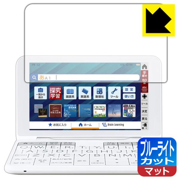 シャープ電子辞書 Brain 2022年モデル PW-S2/PW-H2/PW-B2/PW-J2/PW-A2/PW-ES ブルーライトを34%カット！保護フィルム ブルーライトカット【反射低減】